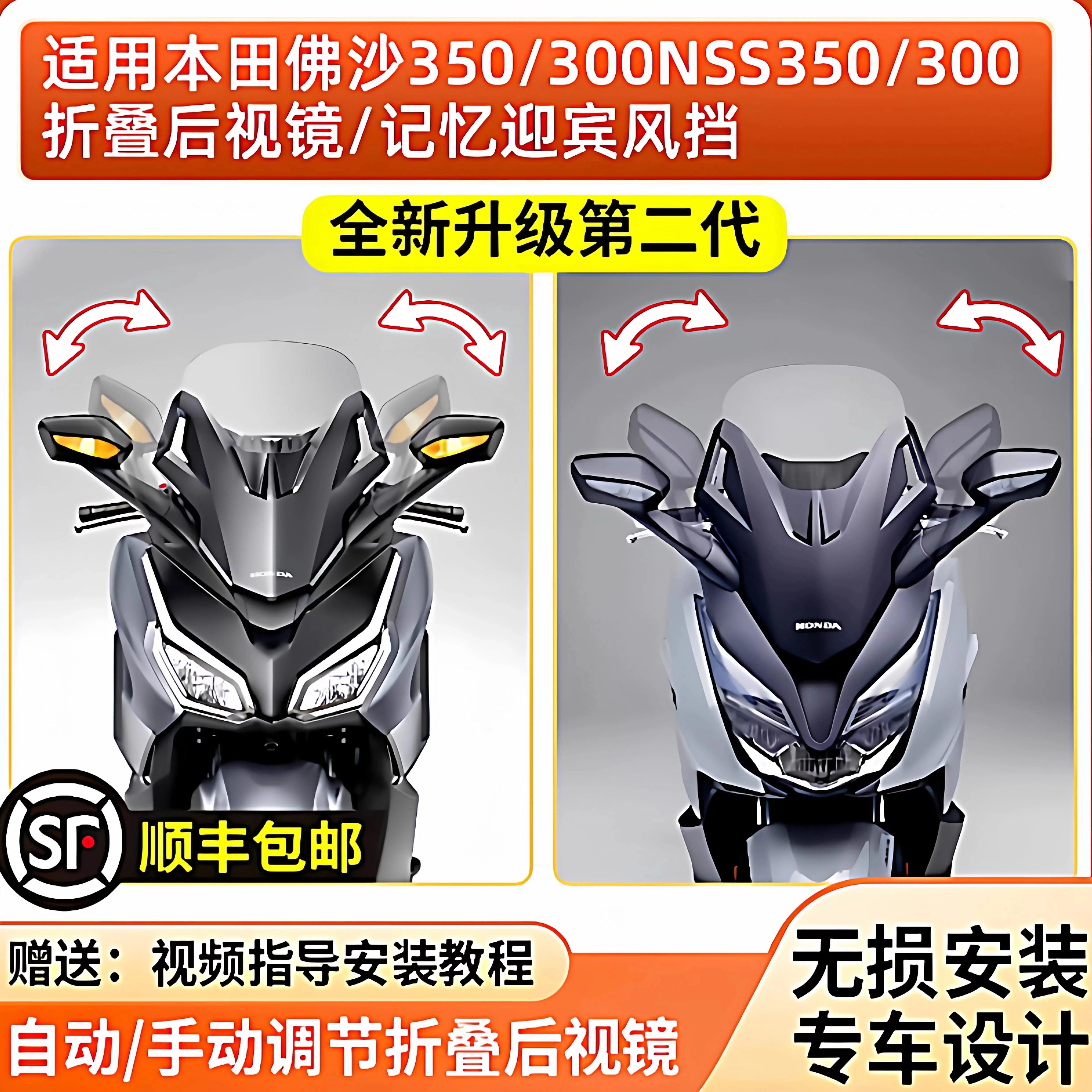 适用本田佛沙NSS350/300改装电动折叠后视镜电动折耳记忆迎宾风挡