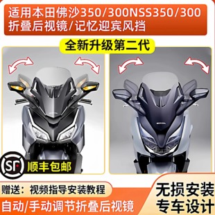 适用本田佛沙NSS350/300改装电动折叠后视镜电动折耳记忆迎宾风挡