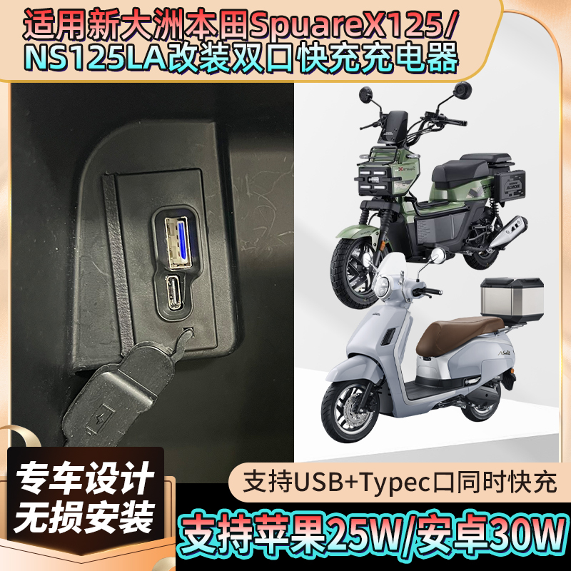 SpuareX125NS125LA改装手机快充