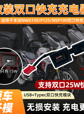 适用本田NWG150F125NSP190改装手机充电器双口快充充电口25wTypec