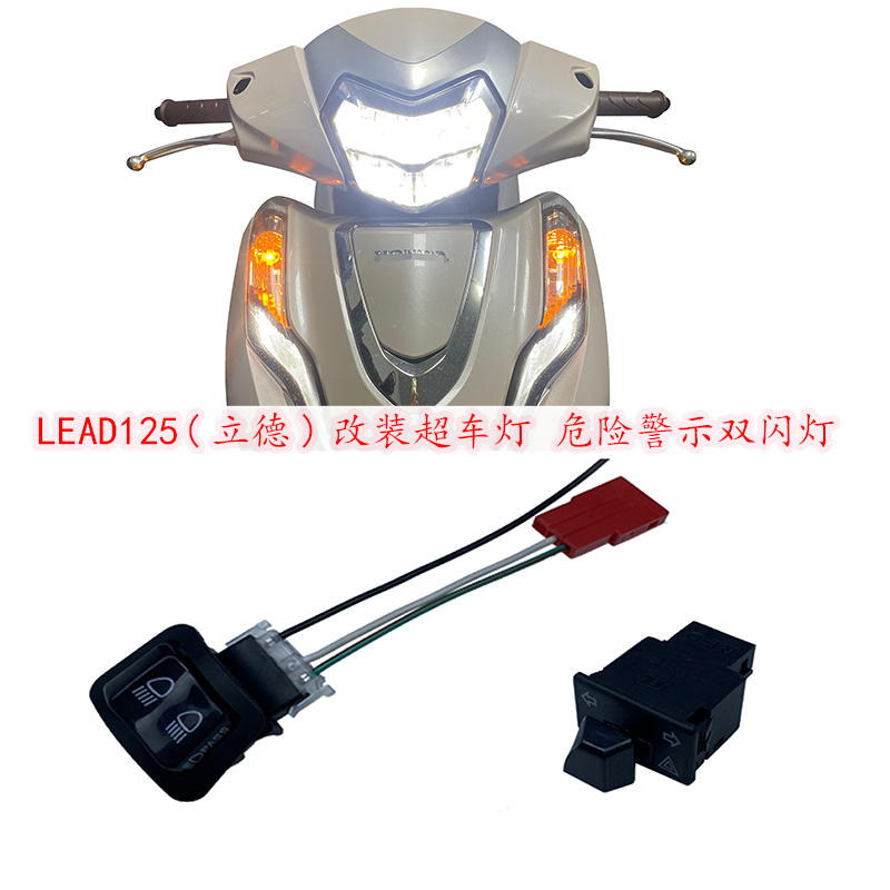 适用本田LEAD改装件超车灯双闪灯