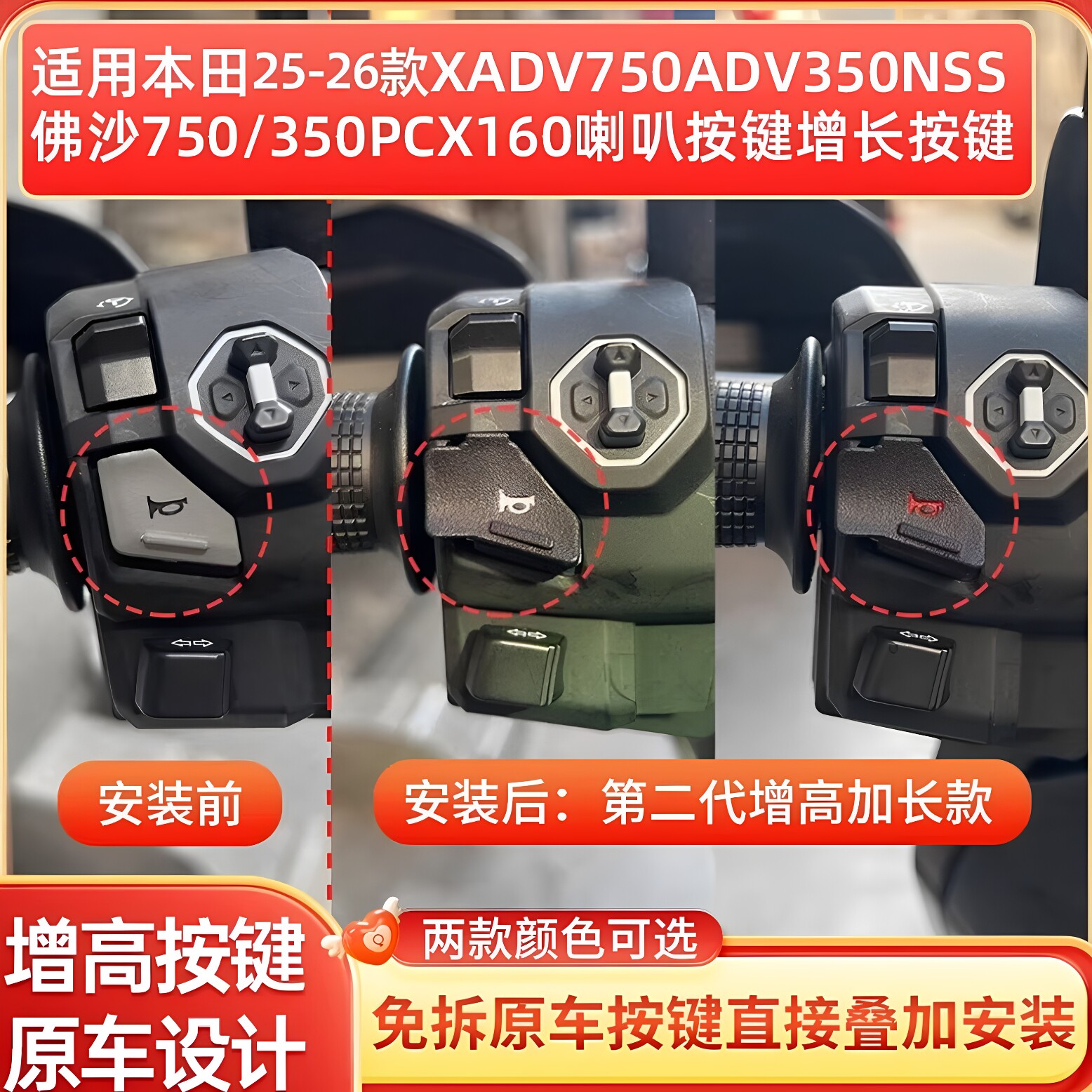 适用25-26款本田XADV750ADV350改装喇叭延长按键增高按钮开关无损