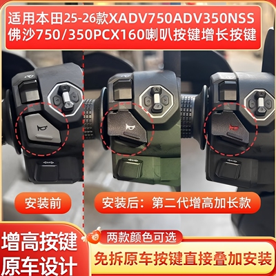 XADV750ADV350改装喇叭延长按键