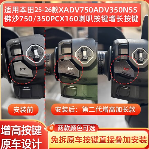 XADV750ADV350改装喇叭延长按键