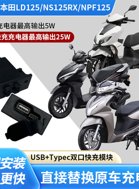 适用于本田LD125NS125rx猎刃125NPF125改装手机快充双口充电器USB
