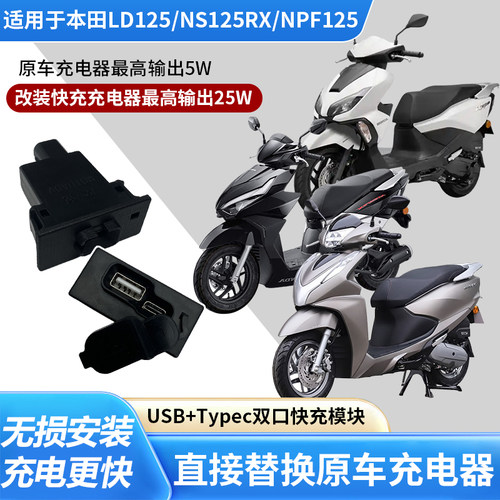 LD125NS125NPF125改装手机快充口