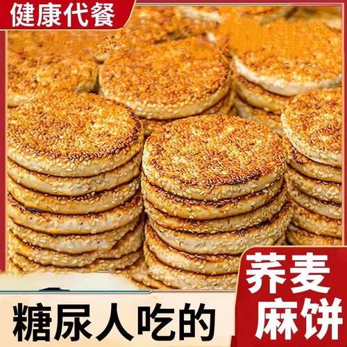 糖尿病人吃的主食粗粮荞麦孕妇血糖高专用旗舰店五谷杂粮控糖食品糖尿人专用零食品三高血糖无糖粗粮麻饼减低肥脂糖友控糖旗舰店