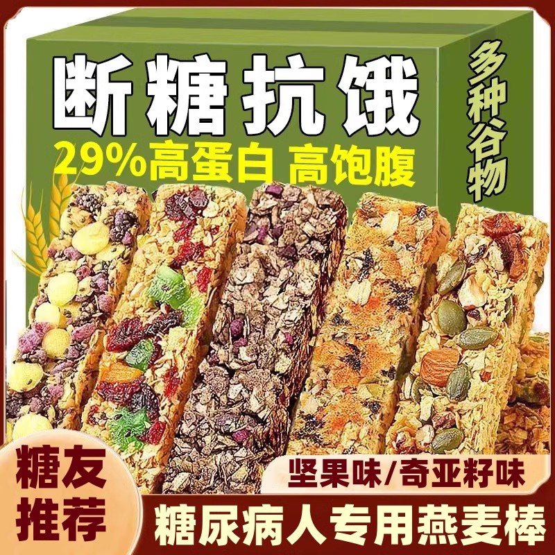 糖尿病人专用食品燕麦棒旗舰店血糖高人群糖友孕妇控糖吃主食无糖尿饼低脂粗粮代餐高饱腹老人早餐糕点低脂减肥专用解馋小零食