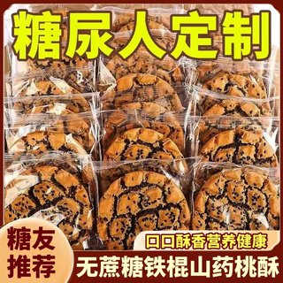 糖尿饼病人专用食品旗舰店粗粮全荞麦山药桃酥高友控吃无糖主零食