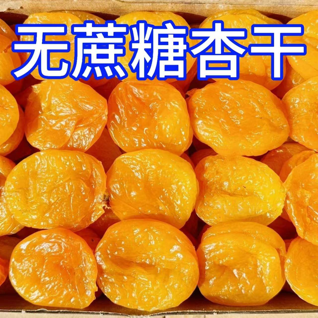 糖尿人专用零食品三高血糖无糖精金黄杏干老人孕妇糖友控糖旗舰店