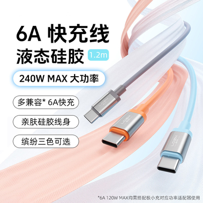 120W/240W硅胶快充数据线Type-C