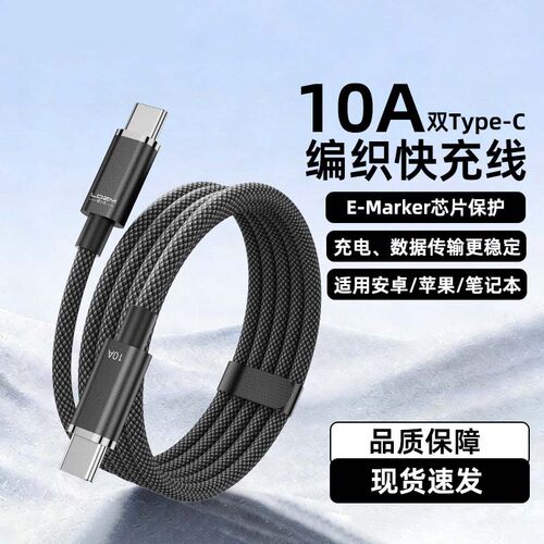 10A快充编织1.5米数据线E-Marker芯片超级闪充适用苹果安卓手机笔记本PD100W快充充电线双Type-C