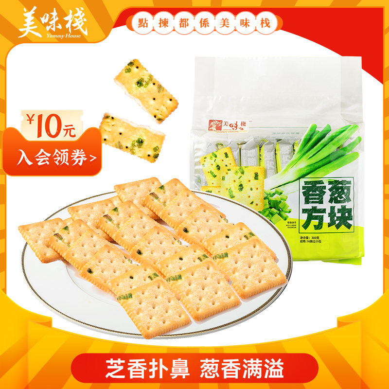 美味栈 香葱芝士薄脆饼干300g葱油葱香味饼办公室零食下午茶属于什么档次？