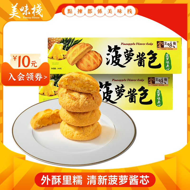 美味栈 香港菠萝包爆浆软心曲奇饼干240gx2果酱夹心网红零食32颗