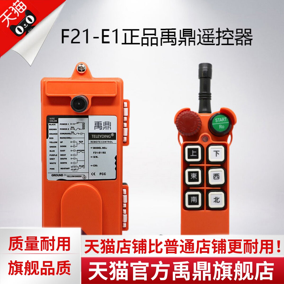 禹鼎F21-E1遥控器 工业无线行车遥控器 蘑菇头急停按钮 晶振型遥