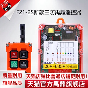 禹鼎三防工业遥控器F21-2S防水遥控器无线 线工业防尘防摔遥控器