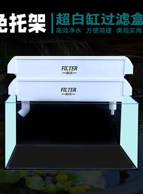 上置超白缸过滤盒免托架