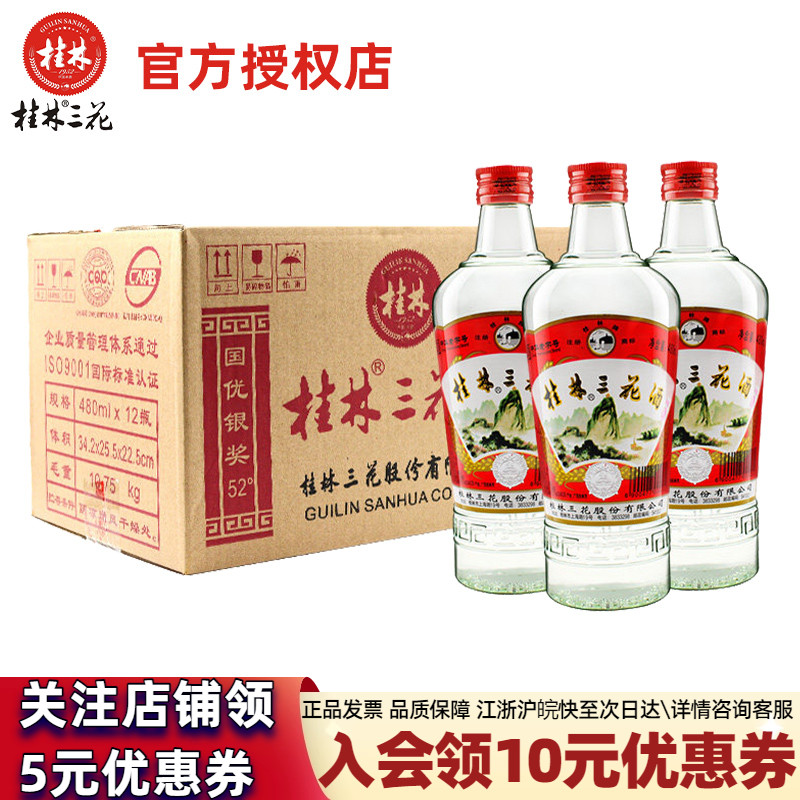 桂林三花酒52度米香型高度白酒480ml*12瓶整箱装纯粮食口粮酒批发