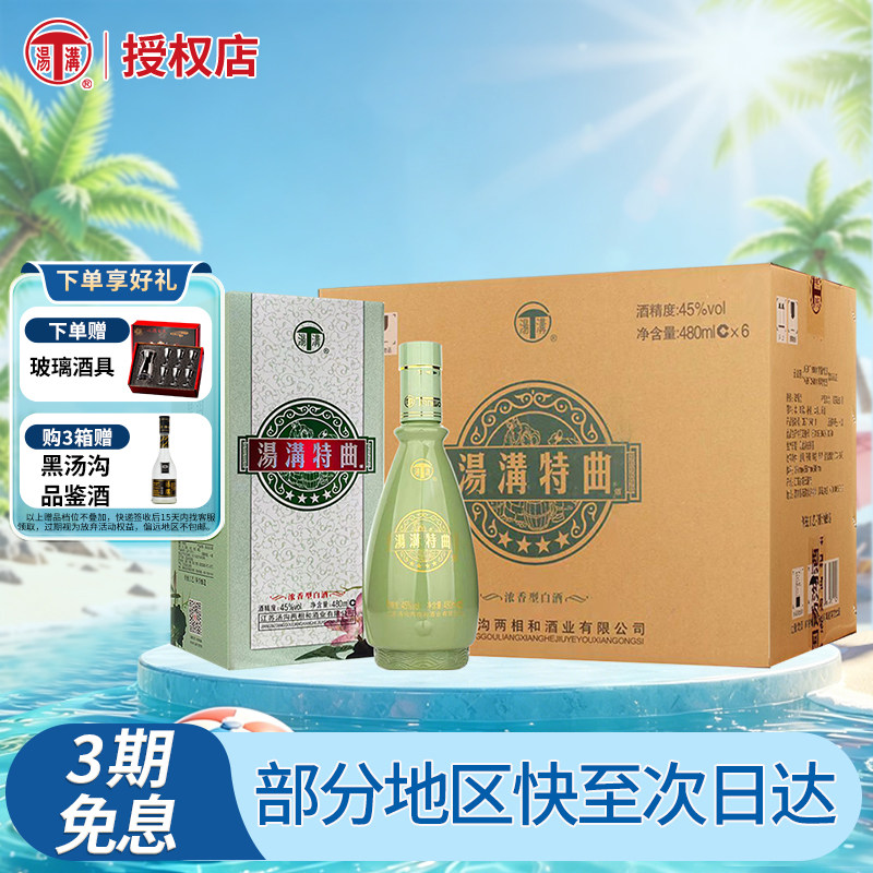 汤沟酒 特曲4星 45度480ml浓香型白酒整箱6瓶装 节日送礼商务迎宾