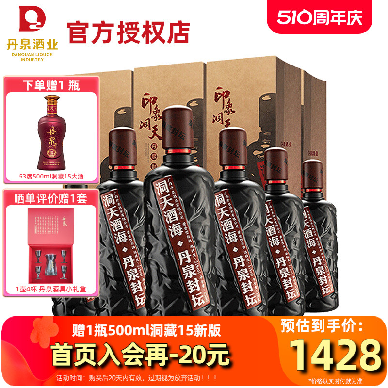 丹泉洞天酒海封坛51度750ml*6瓶