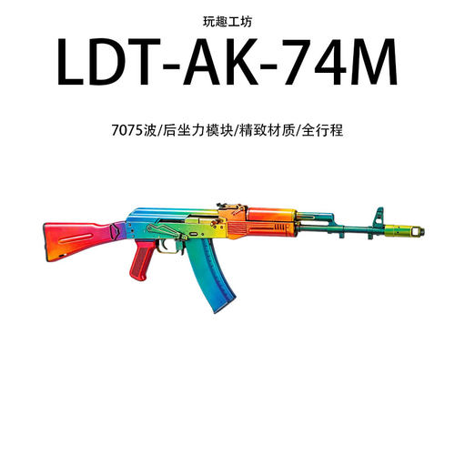 【官方代组】LDT全新AK74M后坐力全行程拉栓软弹玩具发射器模型