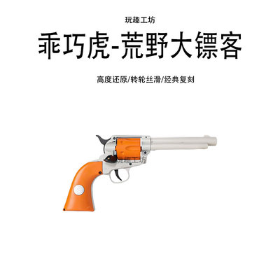 乖巧虎M1873荒野大镖客柯尔特牛仔左轮复古版男孩转轮软弹玩具枪
