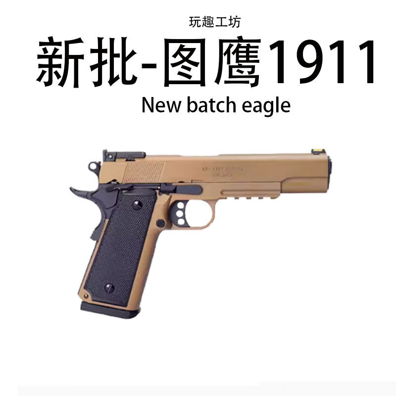图鹰电手1911美柯尔特电动回膛软弹枪 电手发射器手小抢模型玩具