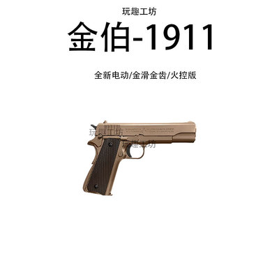 新金伯1911全行程火控电动金箔G34电手金齿wargame玩具枪男孩模型