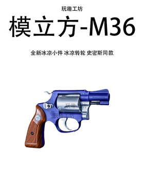 模立方M36左轮软弹枪玩具手抢机械连发抛壳合金仿真儿童男孩礼物