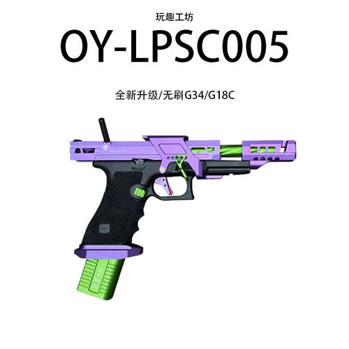 OYIPSC005竞技枪oyg18cIPSCOY电手发射器OYG34IPSC电动手枪模型
