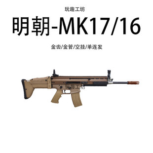 明朝mk17电动连发玩具枪模型scar男孩玩具吃鸡竞技电影拍摄道具抢