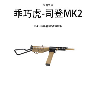 乖巧虎二战司登冲锋电动模型玩具枪 䶮虎MK2金典影视道具下场礼物