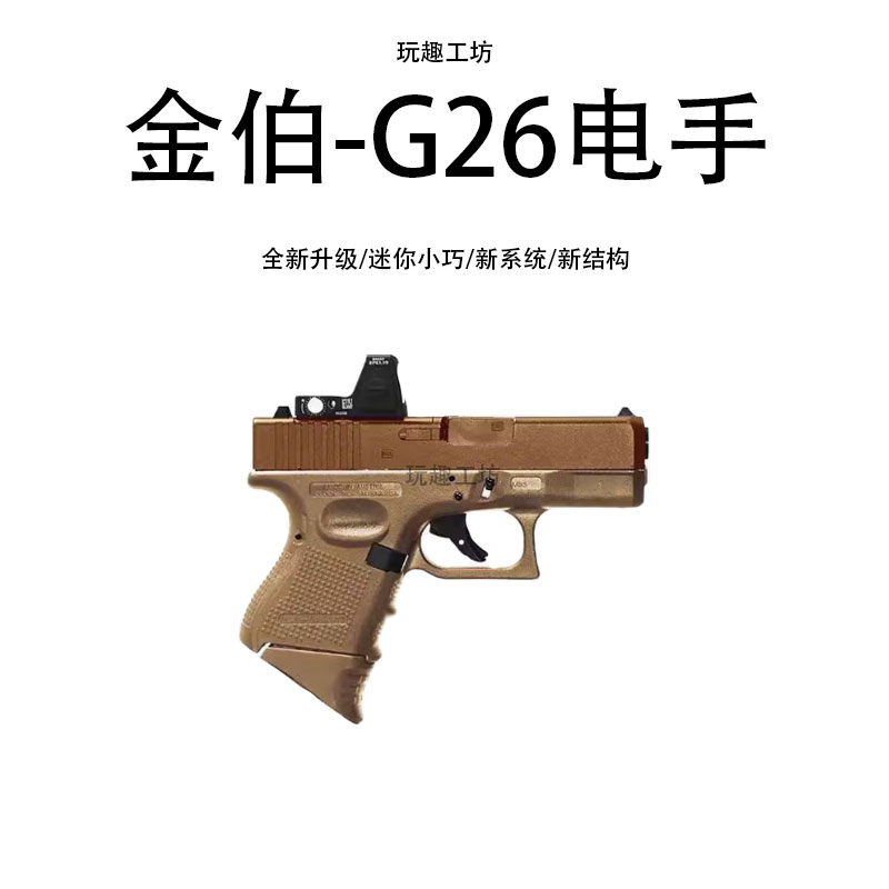 金伯G26电手格洛克连发男孩cs模型儿童玩具枪wargame科教袖珍道具