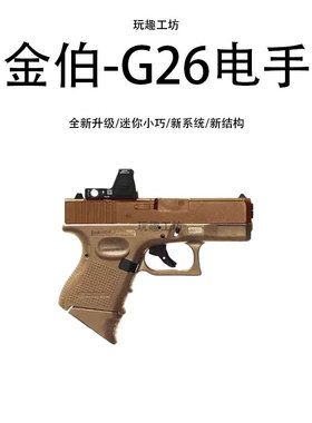 金伯G26电手格洛克连发男孩cs模型儿童玩具枪wargame科教袖珍道具