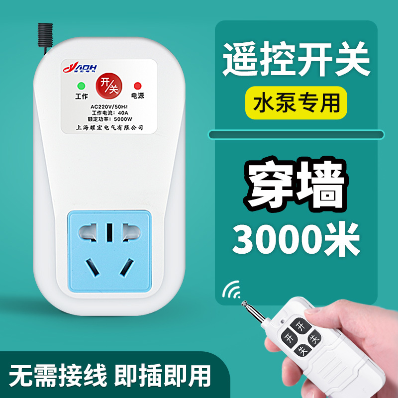 無線開關(guān)控制器220v燈家用智能大功率水泵遠程遙控插座免布線雙控
