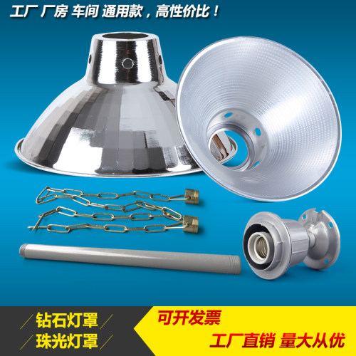 工矿灯罩车间工业厂房全铝制加厚钻石珠光台湾罩e40灯头吊灯反光