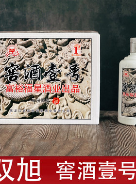 富裕县双旭系列窖酒壹号浓香型白酒整箱450ml瓶42度纯粮食酿造
