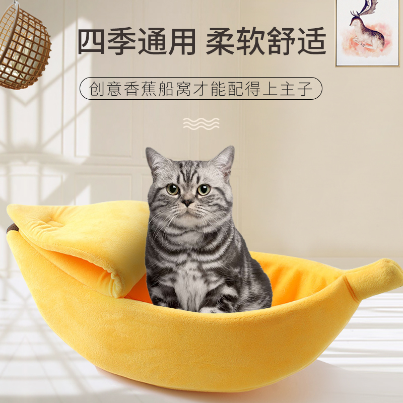 猫窝封闭式四季通用网红香蕉狗窝