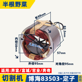 适用博海富创富可奔奇83503转子定子355切割机6齿转子切割机配件