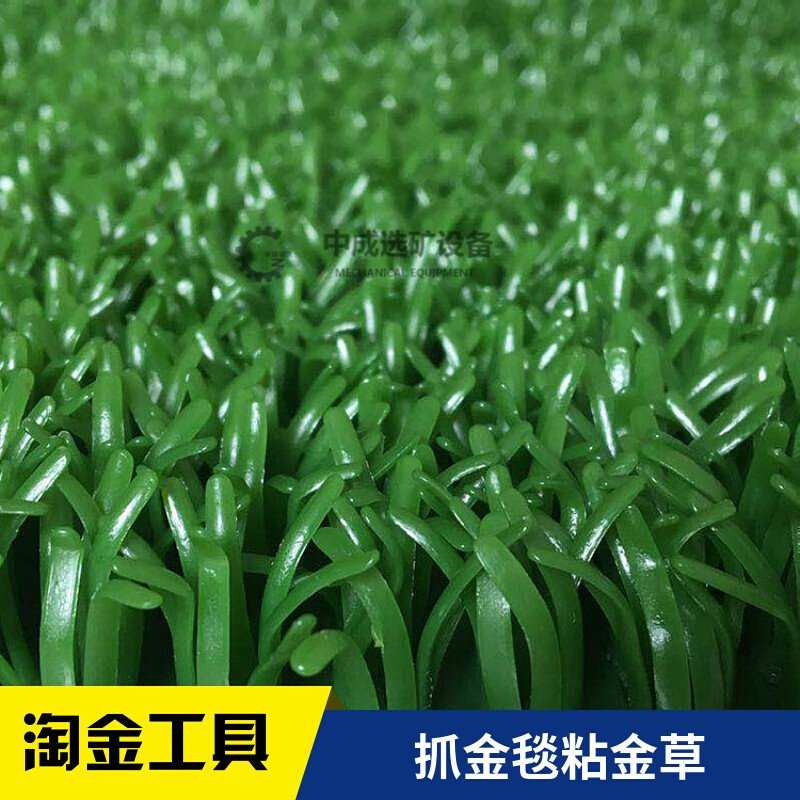 沙场淘金草选金毯粘金草洗金草吸金草洗沙金草沙金分离毯子