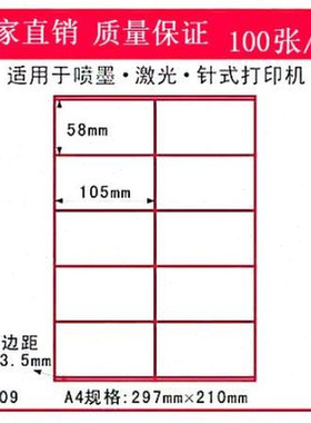 极速A4不干胶 影j印纸 100张 10558分切10格 空白 不干胶标签 贴
