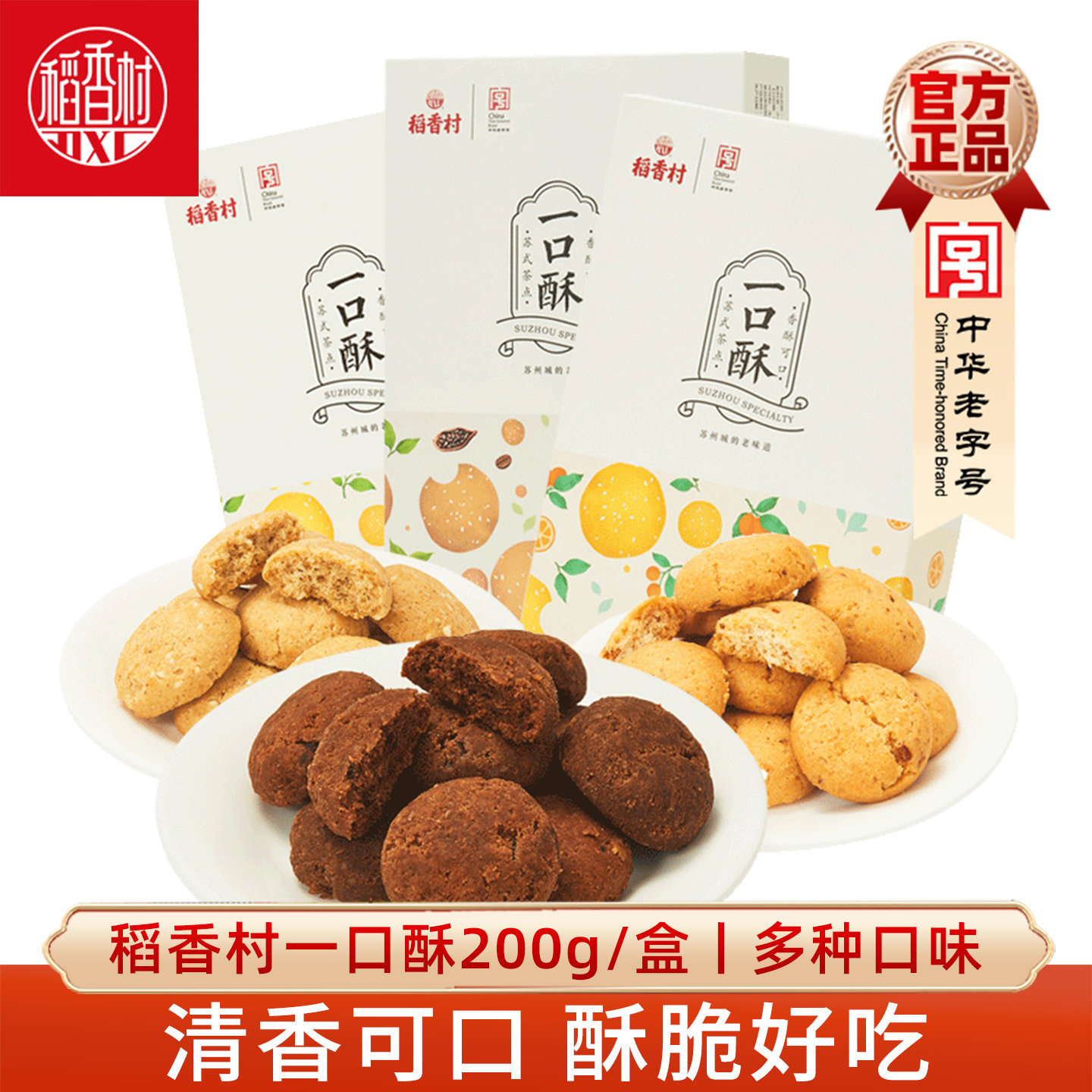 稻香村一口酥200g盒装巧克力味金桔椒盐休闲糕点零食网红点心茶点