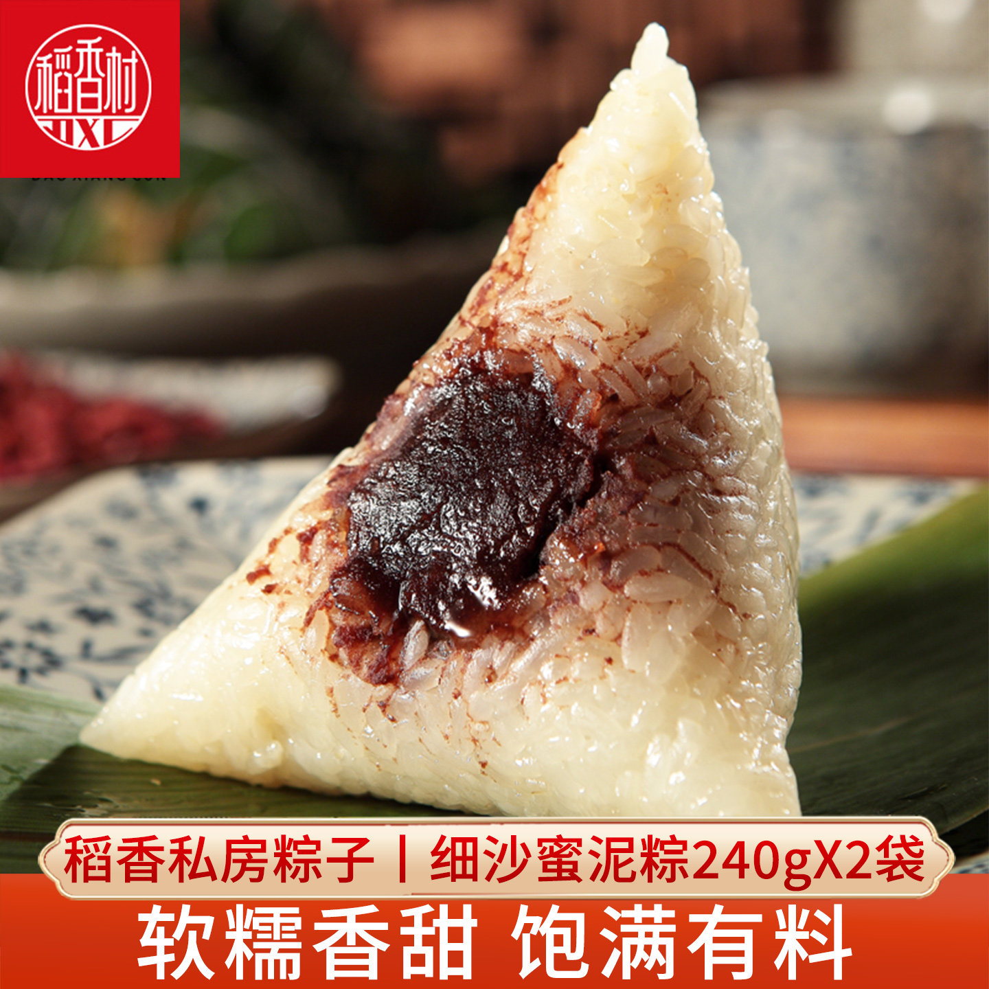 稻香私房细沙枣泥粽子240gX2袋枣泥馅料糯米粽子端午粽子素食甜粽