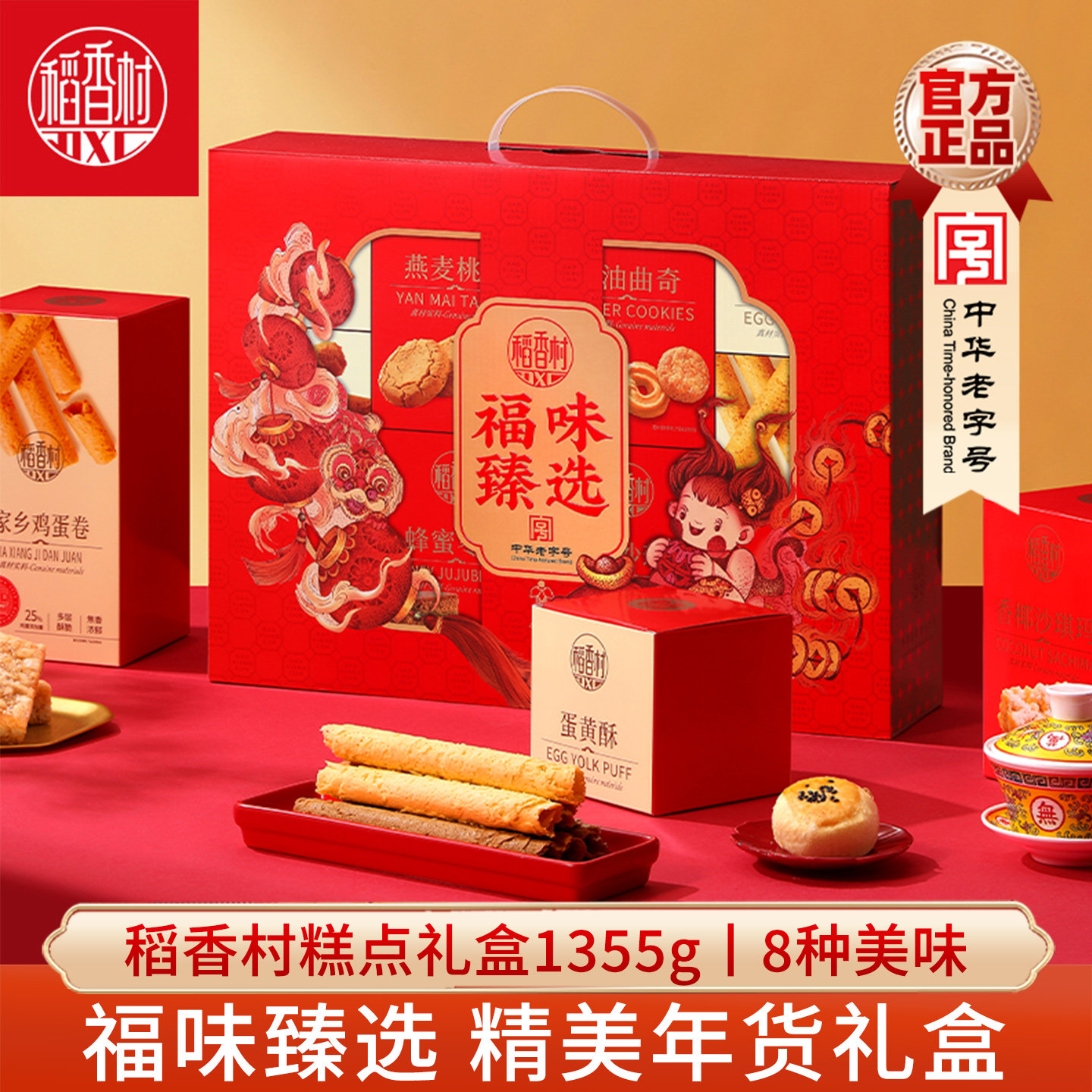 稻香村糕点礼盒福味臻选1.355kg 传统蛋黄酥蛋卷枣糕中式糕点礼盒