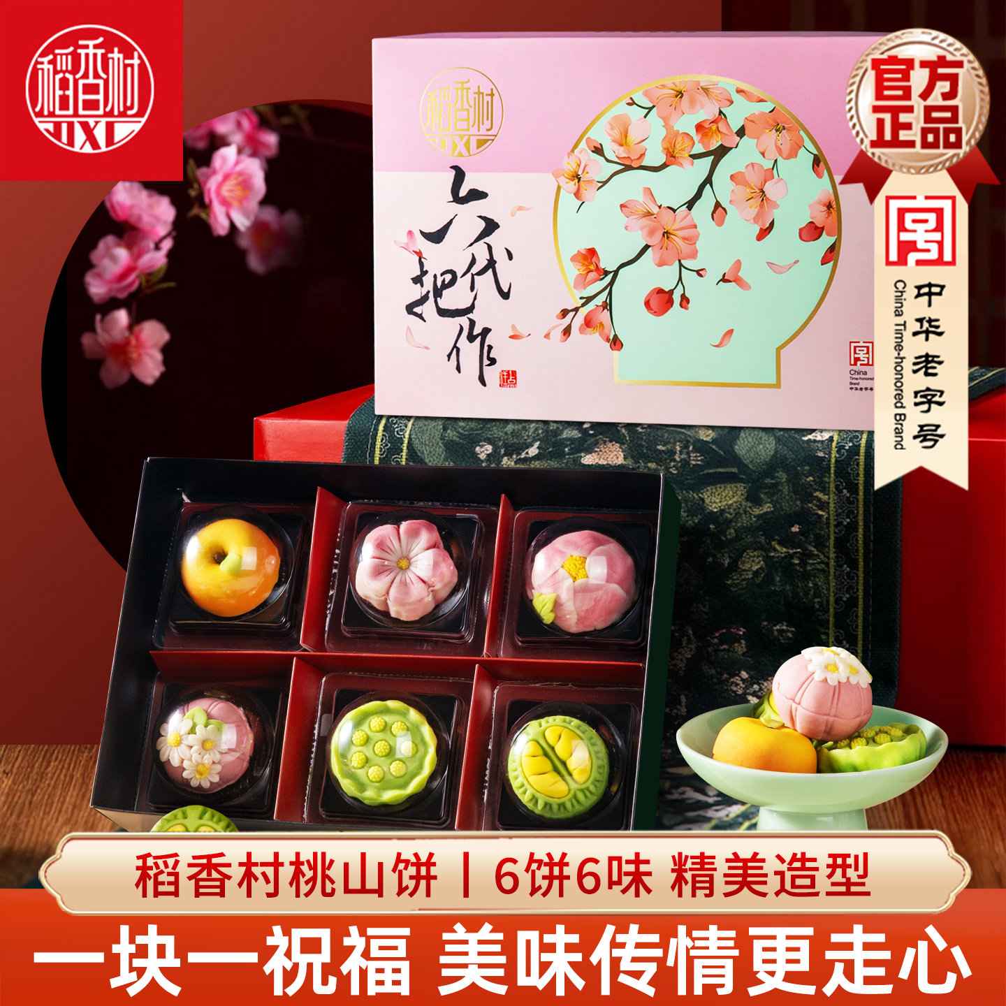 稻香村桃山饼伴手礼盒 桃山皮糕点心中式糕点中秋节点心好看的