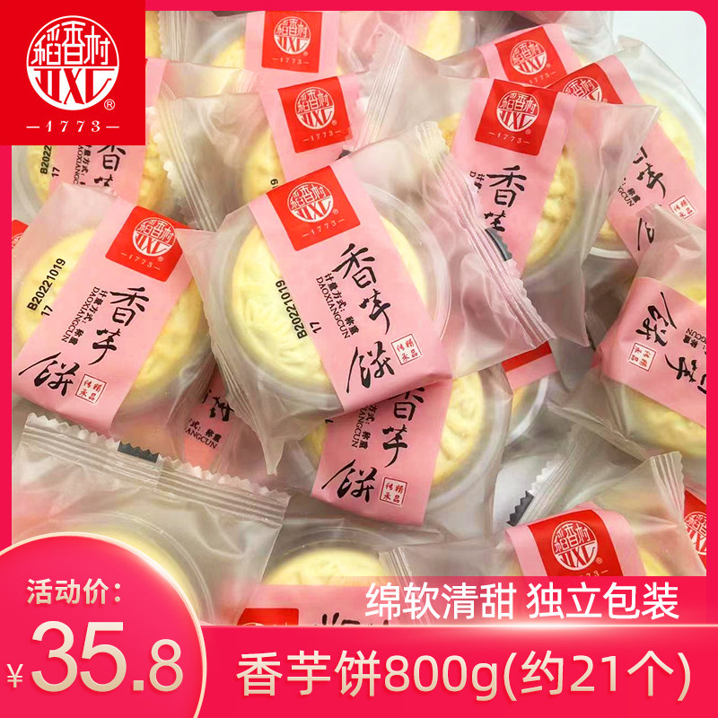 稻香村香芋饼800g散装传统糕点心休闲零食小吃糕点心香芋酥饼茶点