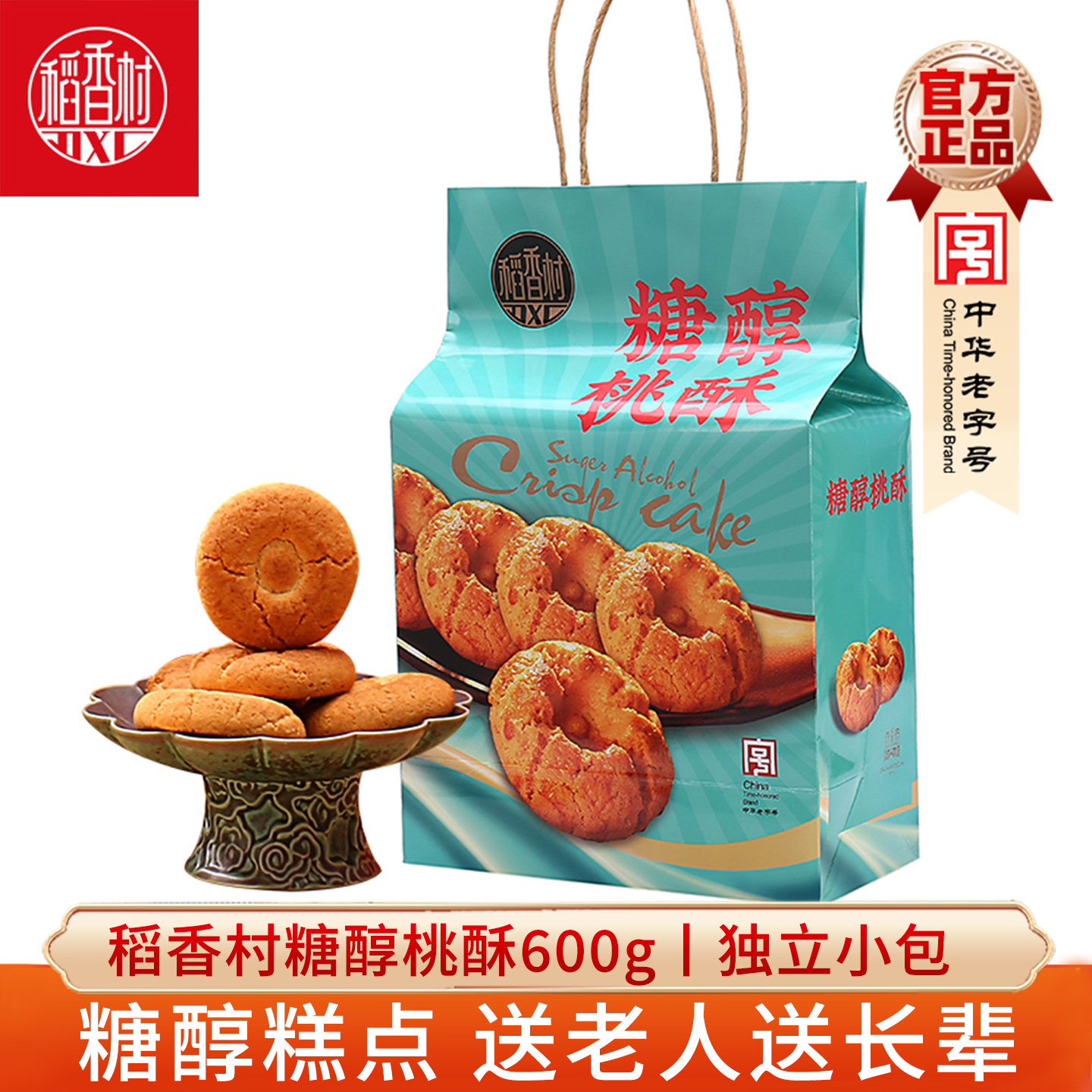 稻香村传统中式糕点心桃酥伴手礼图片