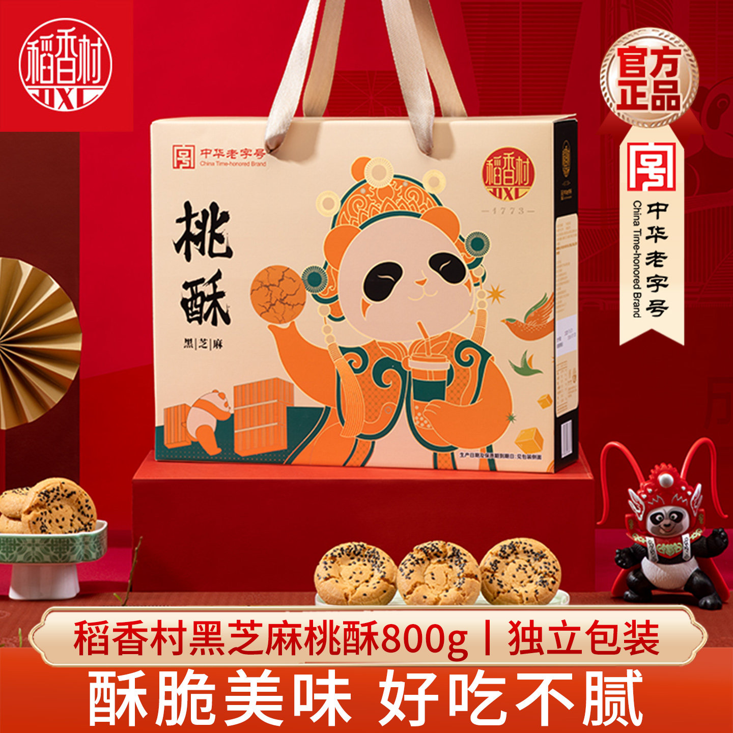 稻香村桃酥礼盒800g黑芝麻味图片