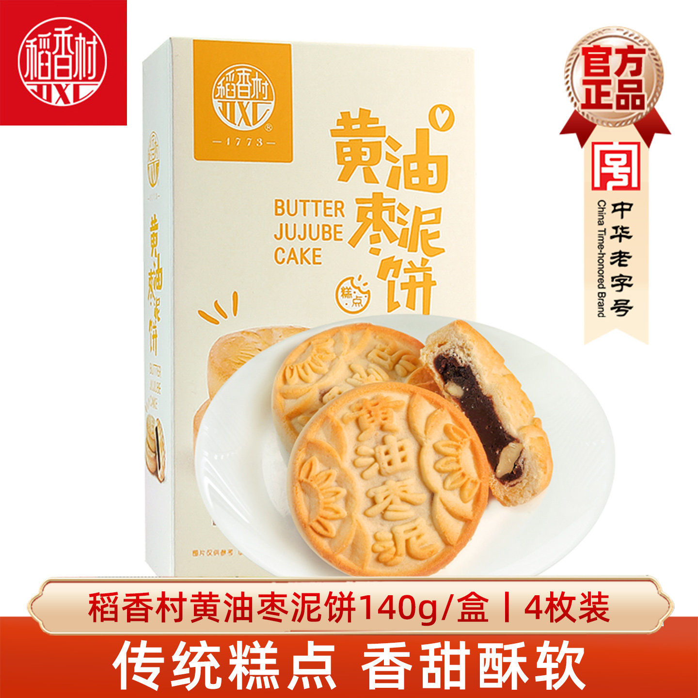 稻香村黄油枣泥饼盒装 枣泥馅传统糕点休闲零食小包装