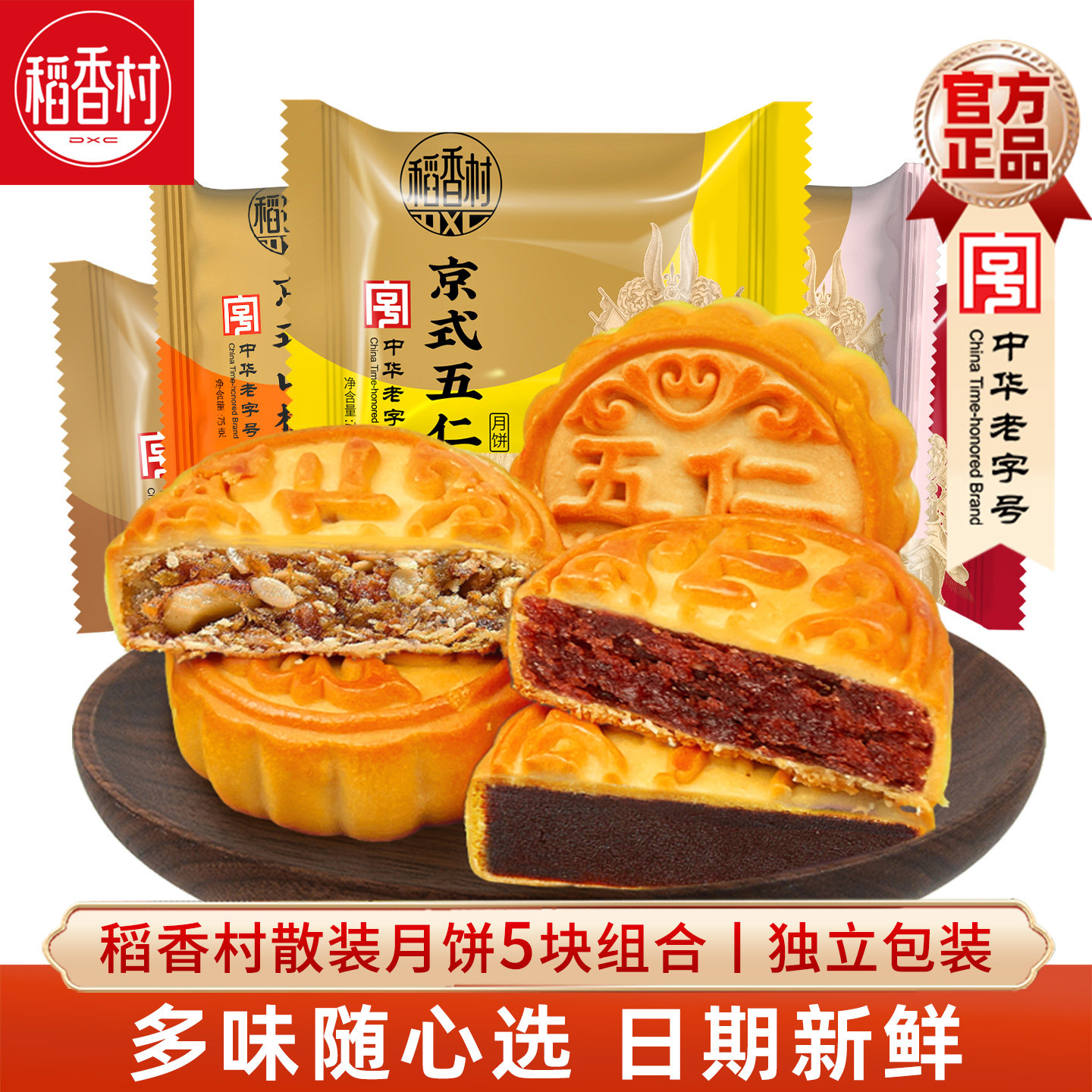 稻香村月饼5块装蛋黄莲蓉五仁图片